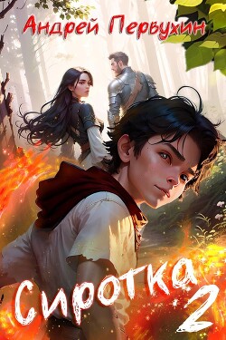 Сиротка 2 (СИ) - Первухин Андрей Евгеньевич - Читать 📖 Читать онлайн 👀 Читаемые книги читать онлайн бесплатно 🔥 booksread-online.com