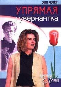 Энн Мэтер - Упрямая гувернантка - Читать 📖 Читать онлайн 👀 Читаемые книги читать онлайн бесплатно 🔥 booksread-online.com