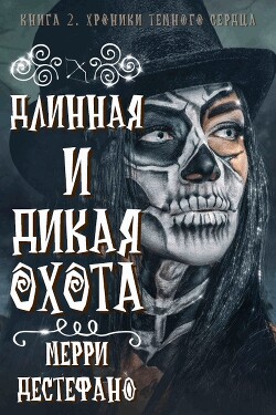 Длинная и дикая охота (ЛП) - Дестефано Мэрри - Читать Читать онлайн Читаемые книги читать онлайн бесплатно booksread-online.com
