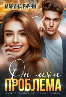 Он моя проблема (СИ) - Риччи Марина - Читать Читать онлайн Читаемые книги читать онлайн бесплатно booksread-online.com