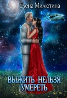 Выжить нельзя умереть (СИ) - Милютина Елена - Читать 📖 Читать онлайн 👀 Читаемые книги читать онлайн бесплатно 🔥 booksread-online.com