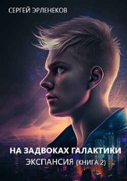 Экспансия 2 (СИ) - Эрленеков Сергей Сергеевич - Читать 📖 Читать онлайн 👀 Читаемые книги читать онлайн бесплатно 🔥 booksread-online.com