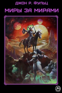 Миры за мирами (ЛП) - Фульц Джон Р. - Читать 📖 Читать онлайн 👀 Читаемые книги читать онлайн бесплатно booksread-online.com