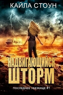 Надвигающийся шторм (ЛП) - Стоун Кайла - Читать 📖 Читать онлайн 👀 Читаемые книги читать онлайн бесплатно 🔥 booksread-online.com