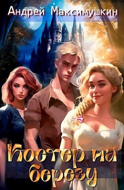 Костер на берегу (СИ) - Максимушкин Андрей Владимирович - Читать 📖 Читать онлайн 👀 Читаемые книги читать онлайн бесплатно 🔥 booksread-online.com