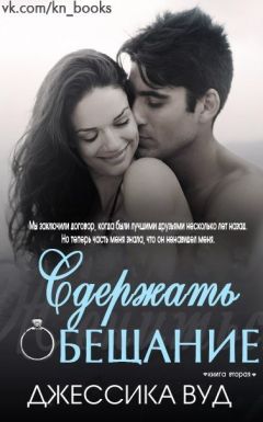 Джессика Вуд - Сдержать обещание (ЛП) - Читать 📖 Читать онлайн 👀 Читаемые книги читать онлайн бесплатно 🔥 booksread-online.com