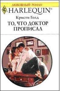Кристи Голд - То, что доктор прописал - Читать 📖 Читать онлайн 👀 Читаемые книги читать онлайн бесплатно 🔥 booksread-online.com
