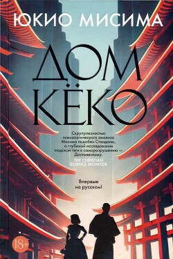 Дом Кёко - Мисима Юкио - Читать 📖 Читать онлайн 👀 Читаемые книги читать онлайн бесплатно 🔥 booksread-online.com
