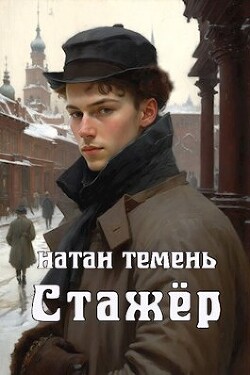 Стажёр (СИ) - Темень Натан - Читать 📖 Читать онлайн 👀 Читаемые книги читать онлайн бесплатно 🔥 booksread-online.com