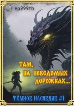 Там, на неведомых дорожках... (СИ) - Панкратов Евгений "ep999th" - Читать 📖 Читать онлайн 👀 Читаемые книги читать онлайн бесплатно 🔥 booksread-online.com