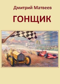 Гонщик (СИ) - Матвеев Дмитрий Николаевич - Читать 📖 Читать онлайн 👀 Читаемые книги читать онлайн бесплатно 🔥 booksread-online.com