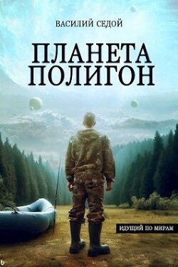 Планета Полигон (СИ) - Седой Василий - Читать 📖 Читать онлайн 👀 Читаемые книги читать онлайн бесплатно 🔥 booksread-online.com