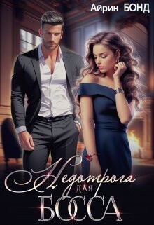 Недотрога для босса (СИ) - Бонд Айрин - Читать 📖 Читать онлайн 👀 Читаемые книги читать онлайн бесплатно 🔥 booksread-online.com