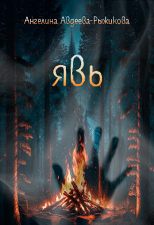 Явь (СИ) - Авдеева-Рыжикова Ангелина - Читать Читать онлайн Читаемые книги читать онлайн бесплатно booksread-online.com