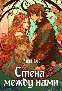 Стена между нами (СИ) - Кос Анни - Читать 📖 Читать онлайн 👀 Читаемые книги читать онлайн бесплатно 🔥 booksread-online.com