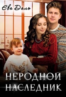 Неродной наследник (СИ) - Даль Ева - Читать | Читать онлайн | Читаемые книги читать онлайн бесплатно | booksread-online.com