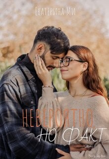 Невероятно, но факт (СИ) - Ми Екатерина - Читать Читать онлайн Читаемые книги читать онлайн бесплатно booksread-online.com