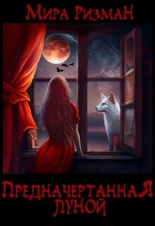 Предначертанная луной (СИ) - Ризман Мира "Keganis" - Читать | Читать онлайн | Читаемые книги читать онлайн бесплатно | booksread-online.com