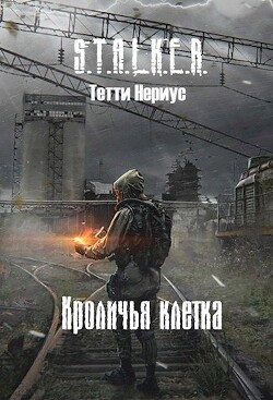 S.T.A.L.K.E.R. Кроличья клетка (СИ) - Нериус Тетти - Читать | Читать онлайн | Читаемые книги читать онлайн бесплатно | booksread-online.com