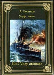 Удар акинака (СИ) - Логинов Анатолий Анатольевич - Читать 📖 Читать онлайн 👀 Читаемые книги читать онлайн бесплатно 🔥 booksread-online.com