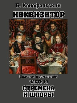 Божьим промыслом. Стремена и шпоры (СИ) - Конофальский Борис - Читать | Читать онлайн | Читаемые книги читать онлайн бесплатно | booksread-online.com