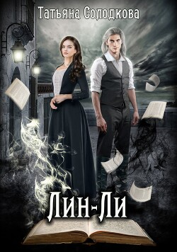 Лин-ли (СИ) - Солодкова Татьяна - Читать Читать онлайн Читаемые книги читать онлайн бесплатно booksread-online.com