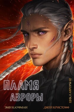 Пламя Авроры (ЛП) - Кауфман Эми - Читать 📖 Читать онлайн 👀 Читаемые книги читать онлайн бесплатно 🔥 booksread-online.com