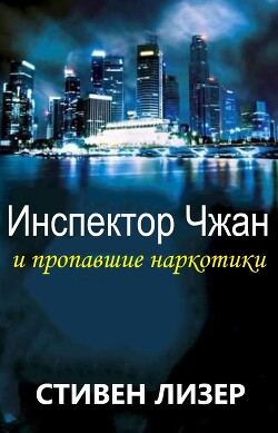 Инспектор Чжан и пропавшие наркотики (ЛП) - Лезер (Лизер) Стивен - Читать 📖 Читать онлайн 👀 Читаемые книги читать онлайн бесплатно 🔥 booksread-online.com