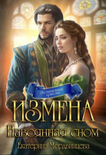 Измена. Навеянная сном (СИ) - Мордвинцева Екатерина - Читать 📖 Читать онлайн 👀 Читаемые книги читать онлайн бесплатно 🔥 booksread-online.com