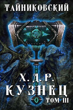Кузнец. Том III (СИ) - "Тайниковский" - Читать 📖 Читать онлайн 👀 Читаемые книги читать онлайн бесплатно 🔥 booksread-online.com