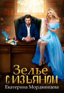 Зелье с изъяном (СИ) - Мордвинцева Екатерина - Читать 📖 Читать онлайн 👀 Читаемые книги читать онлайн бесплатно 🔥 booksread-online.com