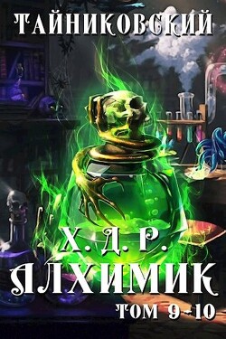 Алхимик. Том IX-X (СИ) - "Тайниковский" - Читать 📖 Читать онлайн 👀 Читаемые книги читать онлайн бесплатно 🔥 booksread-online.com