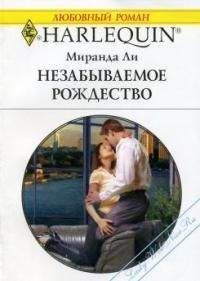 Миранда Ли - Незабываемое Рождество - Читать 📖 Читать онлайн 👀 Читаемые книги читать онлайн бесплатно 🔥 booksread-online.com