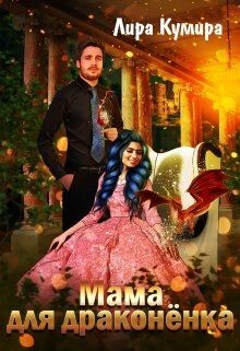 Мама для драконёнка (СИ) - Кумира Лира - Читать 📖 Читать онлайн 👀 Читаемые книги читать онлайн бесплатно 🔥 booksread-online.com