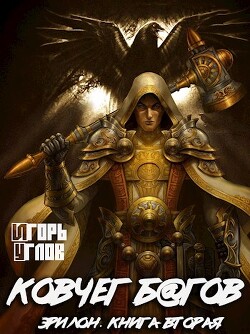 Ковчег багов (СИ) - Углов Игорь - Читать | Читать онлайн | Читаемые книги читать онлайн бесплатно | booksread-online.com