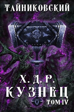 Кузнец. Том IV (СИ) - "Тайниковский" - Читать 📖 Читать онлайн 👀 Читаемые книги читать онлайн бесплатно 🔥 booksread-online.com