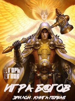 Игра багов (СИ) - Углов Игорь - Читать 📖 Читать онлайн 👀 Читаемые книги читать онлайн бесплатно 🔥 booksread-online.com