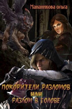 Покорители разломов, или Разлом в голове (СИ) - Мананикова Ольга - Читать | Читать онлайн | Читаемые книги читать онлайн бесплатно | booksread-online.com