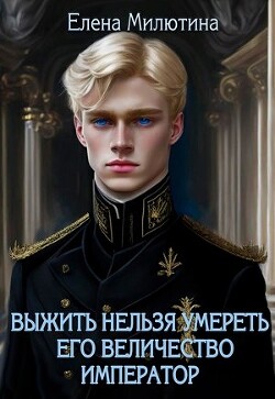 Его Величество император (СИ) - Милютина Елена - Читать | Читать онлайн | Читаемые книги читать онлайн бесплатно | booksread-online.com