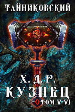 Кузнец. Том V - VI (СИ) - "Тайниковский" - Читать 📖 Читать онлайн 👀 Читаемые книги читать онлайн бесплатно 🔥 booksread-online.com