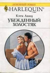 Кэти Линц - Убежденный холостяк - Читать 📖 Читать онлайн 👀 Читаемые книги читать онлайн бесплатно 🔥 booksread-online.com