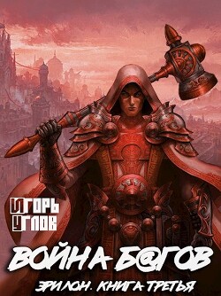 Война багов (СИ) - Углов Игорь - Читать 📖 Читать онлайн 👀 Читаемые книги читать онлайн бесплатно 🔥 booksread-online.com