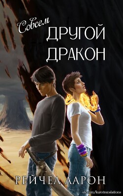 Совсем другой дракон (ЛП) - Аарон Рэйчел - Читать 📖 Читать онлайн 👀 Читаемые книги читать онлайн бесплатно 🔥 booksread-online.com