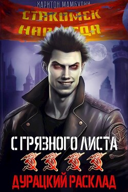 Дурацкий расклад (СИ) - Мамбурин Харитон Байконурович - Читать 📖 Читать онлайн 👀 Читаемые книги читать онлайн бесплатно 🔥 booksread-online.com