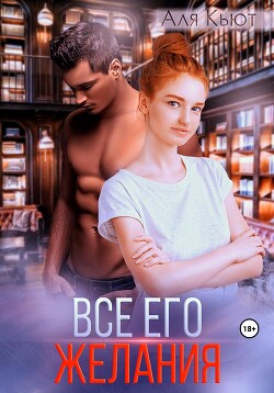 Все его желания (СИ) - Кьют Аля - Читать 📖 Читать онлайн 👀 Читаемые книги читать онлайн бесплатно 🔥 booksread-online.com