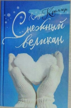 Снежный великан - Креллер Сьюзан - Читать 📖 Читать онлайн 👀 Читаемые книги читать онлайн бесплатно 🔥 booksread-online.com