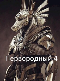 Первородный 4 (СИ) - "Кудесник" - Читать | Читать онлайн | Читаемые книги читать онлайн бесплатно | booksread-online.com