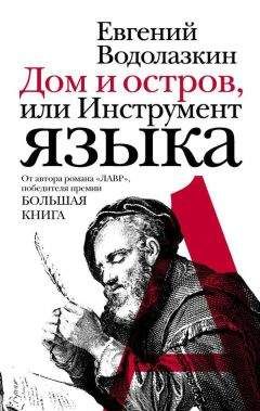 Евгений Водолазкин - Дом и остров, или Инструмент языка (сборник) - Читать 📖 Читать онлайн 👀 Читаемые книги читать онлайн бесплатно 🔥 booksread-online.com