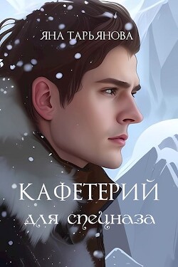 Кафетерий для спецназа (СИ) - Тарьянова Яна - Читать 📖 Читать онлайн 👀 Читаемые книги читать онлайн бесплатно 🔥 booksread-online.com