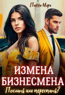 Измена бизнесмена. Послать или переспать? (СИ) - Мэра Панна - Читать 📖 Читать онлайн 👀 Читаемые книги читать онлайн бесплатно 🔥 booksread-online.com